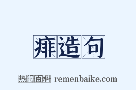 痱造句是什么意思的图片